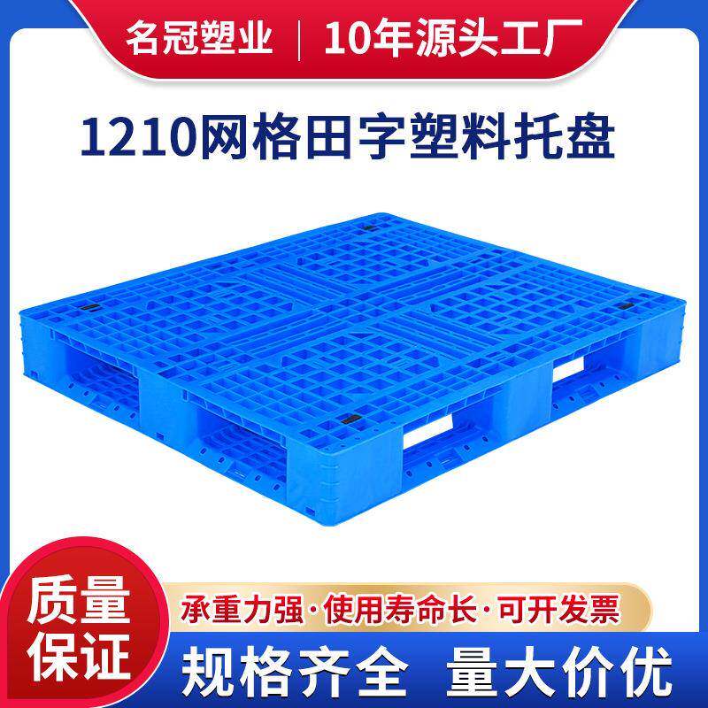 网格田字塑料托盘塑胶卡板物流托盘叉车垫板防潮垫仓库地台板栈板