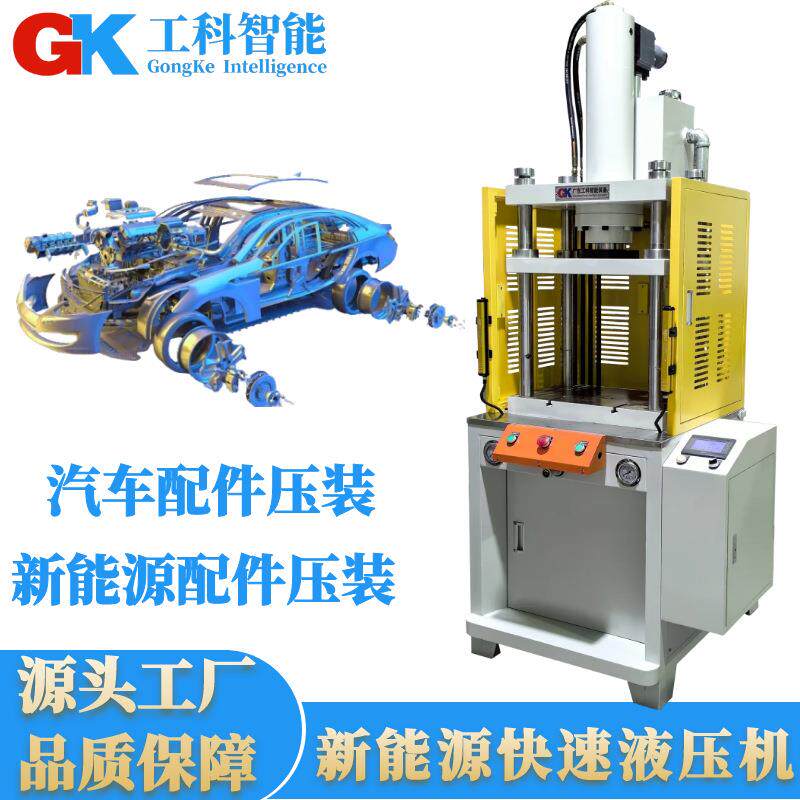 2压0吨汽车配件液压新能快源油GKKS压机汽车配机件压装液压机速油