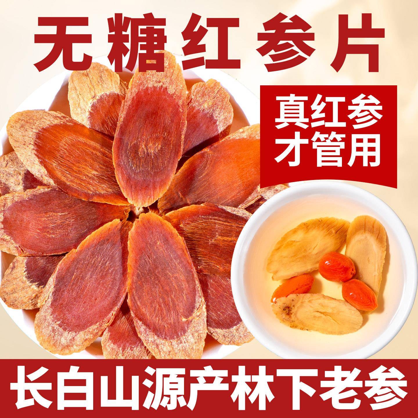 无糖红参片500g长白山正品官方经营店中药材泡水喝非整支补气养血