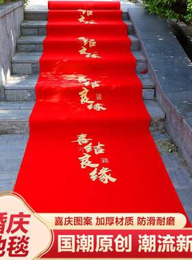 结婚红地毯一次性用婚礼礼盒婚庆场景布置喜字红色加厚楼梯客厅