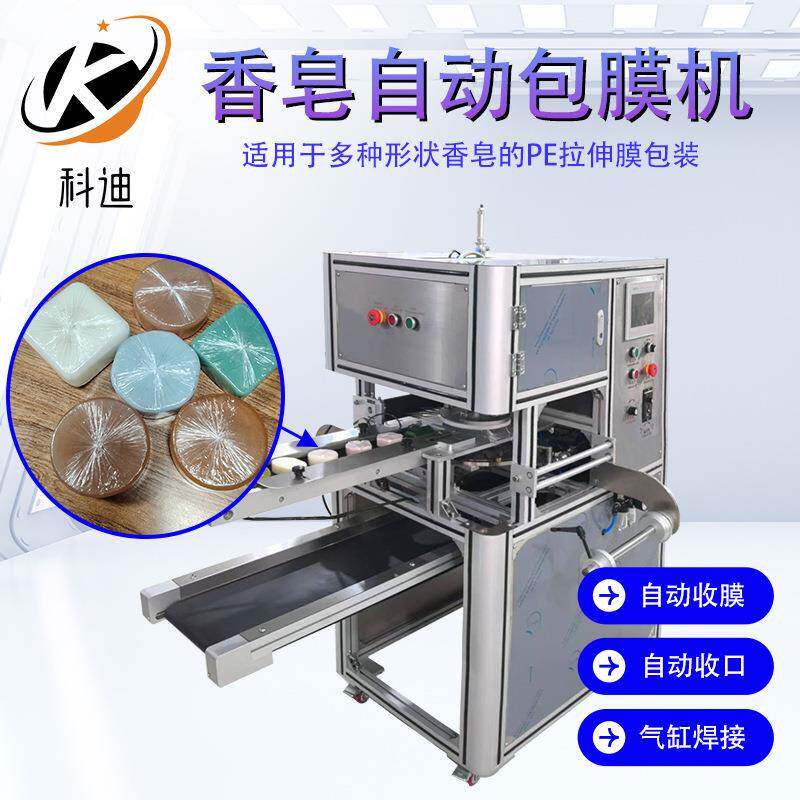 手工皂自动包膜机香皂拉伸膜包装机肥皂皂保鲜膜包装机包皂机工厂