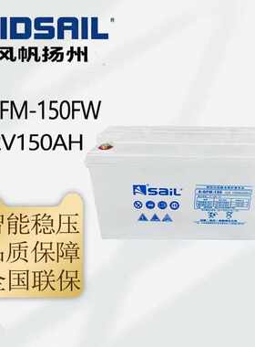 风帆12V系列蓄电池12V/150AH/200AH/250AH 6-GFM-150铅酸蓄电池