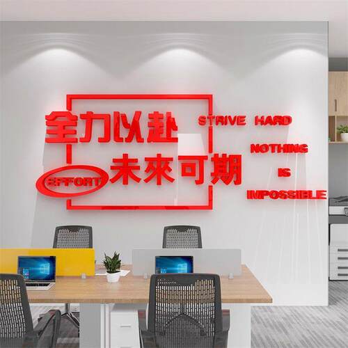 创意员工激励标语亚克力贴画办公室墙面装饰公司企业文化背景墙贴