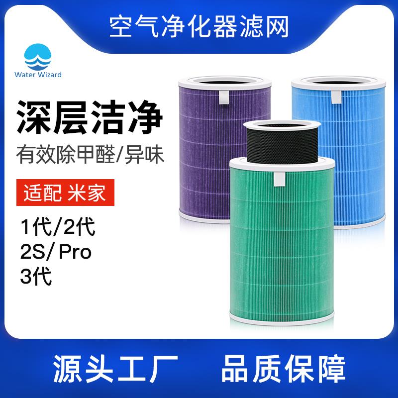 适用于小米米家空气净化器配件2代1Pro滤芯通用除甲醛增强版滤网