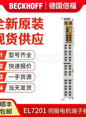 倍福Beckhoff EL7201 EL7211 EL7332 EL7342 伺服电机端子模块议