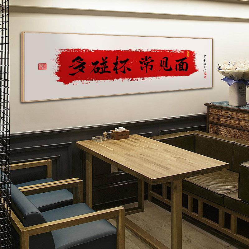 国潮创意字画中中国风酒GST店包装饰画新间式开喜庆餐馆农业家乐