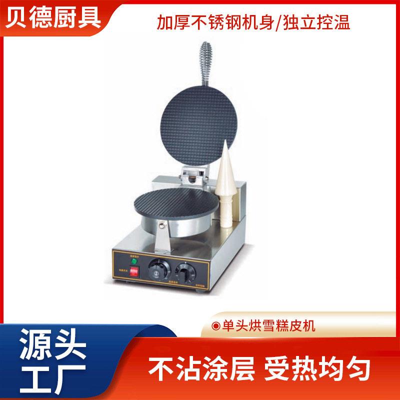 现货头烘雪糕皮机摆摊小型脆皮蛋筒蛋卷华夫饼机商用小吃设备
