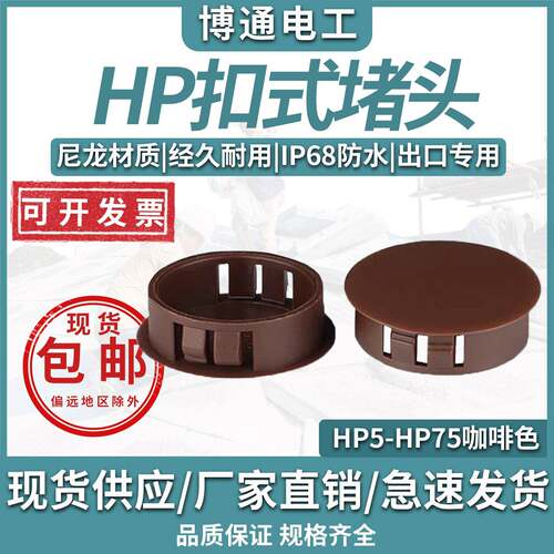 塑料孔塞尼龙扣式堵头咖啡色HP5-HP75塑料堵头孔堵家具孔装饰盖