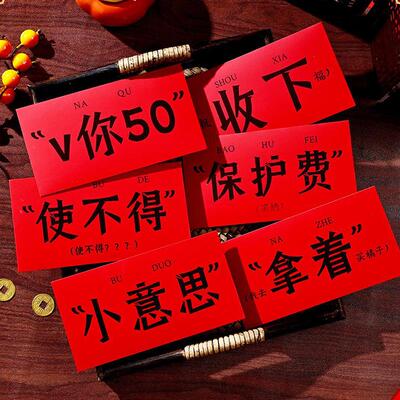 “V你50”创意红包2026新款个性段子搞笑结婚乔迁新年压岁利是封