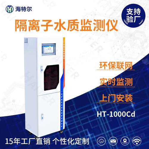 重金属镉水质监测污水处理自动分析仪在线系统