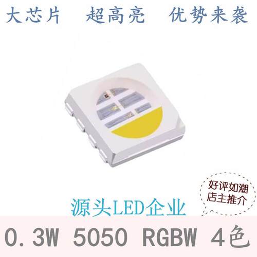 红绿蓝白 5050RGBW 8脚 0.3W 4色 发光二极管LED贴片灯珠 超高亮