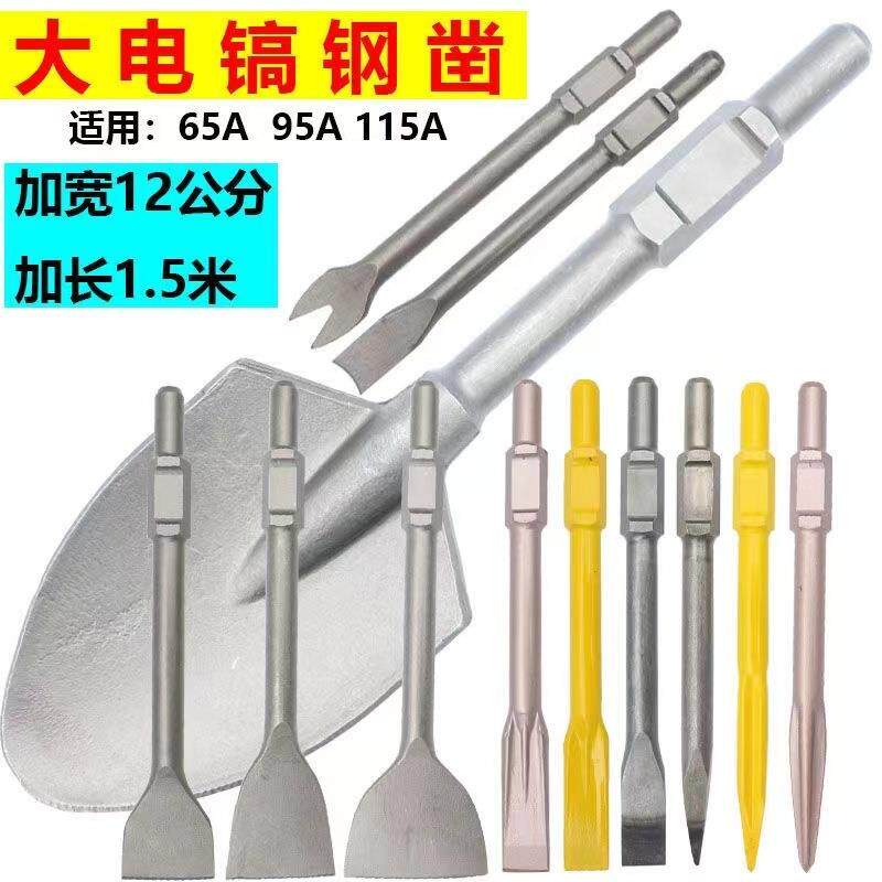 大电镐65A 95A 冲击钻头扁凿凿子尖扁镐钎 重型加长 加硬电镐打孔