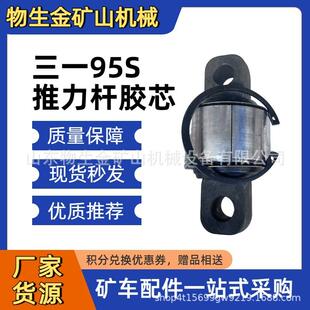 推力杆胶芯131499000004A001 95S 三一宽体车配件SKT95S 105S