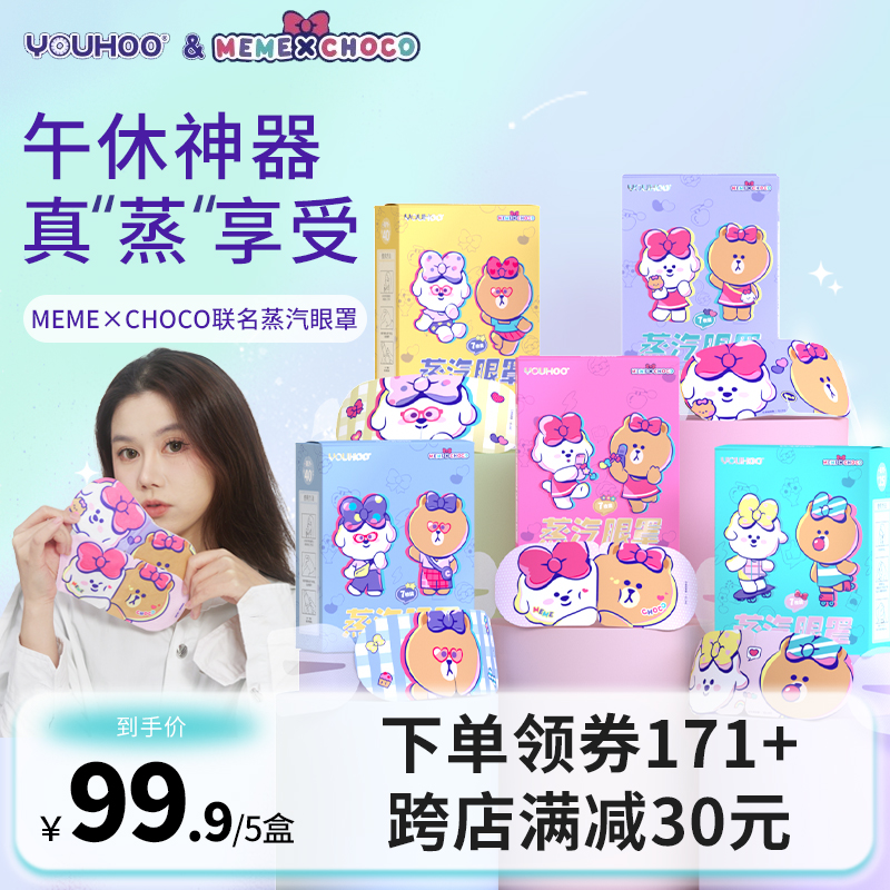 YOUHOO奈娃家族联名蒸汽眼罩5盒精油款热敷眼贴