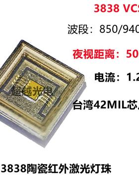 3838陶瓷红外激光灯珠850nm980nm远距离夜视红外 VCSEL 500米1.2A