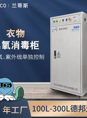 兰蒂斯立式臭氧消毒设备 工作服衣物大容量300L紫外线臭氧消毒柜