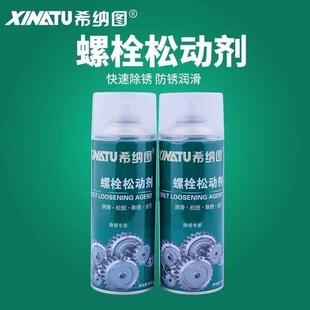 希纳图除锈喷剂螺丝松动液除锈润滑松动剂羽拓门窗除锈剂螺栓除锈