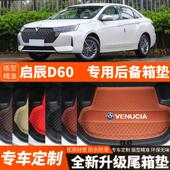 D60PLUS汽车后备箱垫后车厢垫子内饰改装 启辰D60 2024年新款 2018