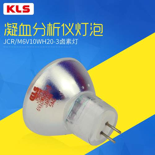 KLS血凝仪灯泡JCR/M 6V10W H20-3卤素杯灯CA1500 CA7000 6V10W