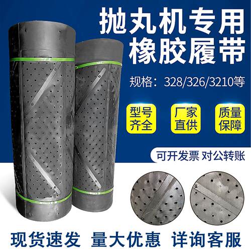 抛丸机履带崂山Q326Q328配件耐磨橡胶履带滚筒传送带通过式皮带
