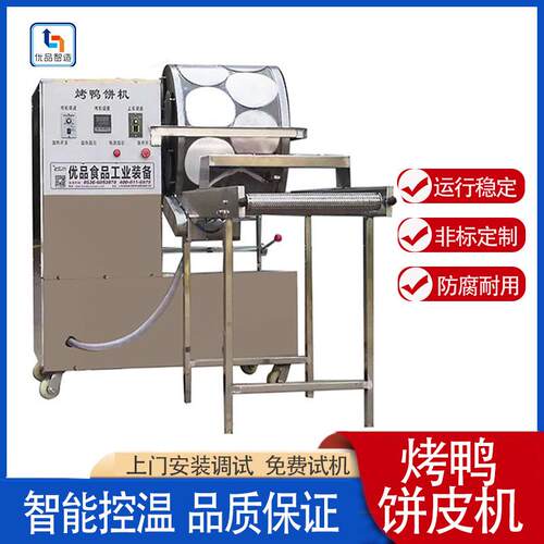 新款烤鸭饼机全自动商用春卷皮千层蛋糕皮加工设备厂家直销