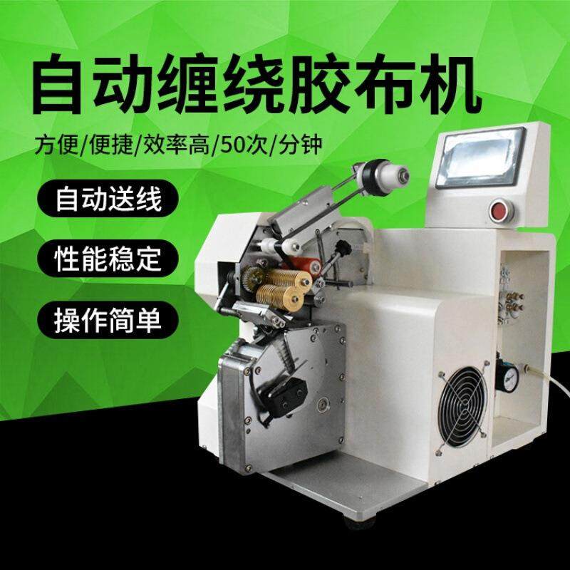 自动点缠胶布机自动送布定点缠绕绞线绕线机带无隔离纸胶布缠绕机,机械设备,电子产品制造设备,淘宝优惠券,粉丝福利购,淘宝优惠卷