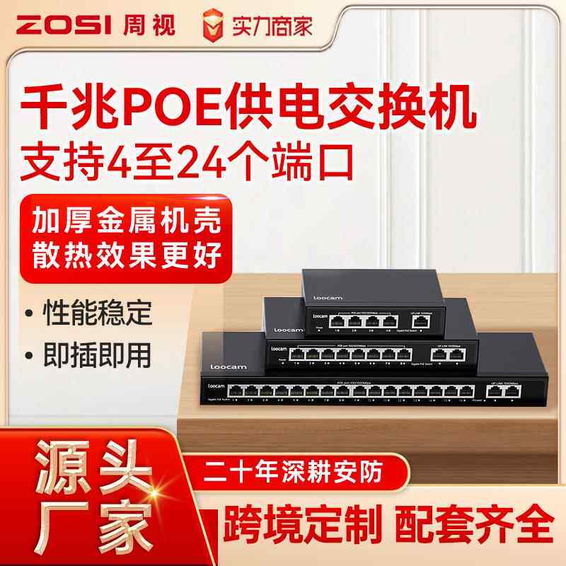 ZOSI周视POE交换机千兆标准24口16口8口32口POE网络供电厂家直销
