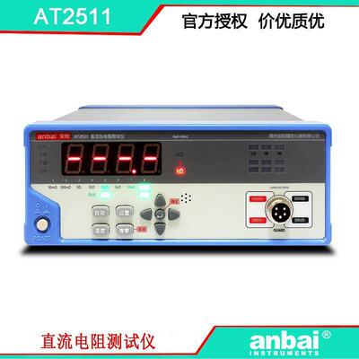 安柏AT2511直流电阻仪精度0.2%范围10μ-200KΩ好用不贵