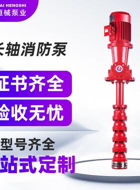 恒械长轴消防泵水泵XBD9.0/10GJ-HXSJ消火栓稳压增压单级消防水泵