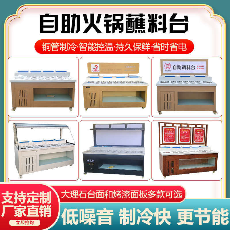 火锅自助小料台串串烤肉麻辣烫冷藏调料台保鲜展示柜海底捞蘸料台