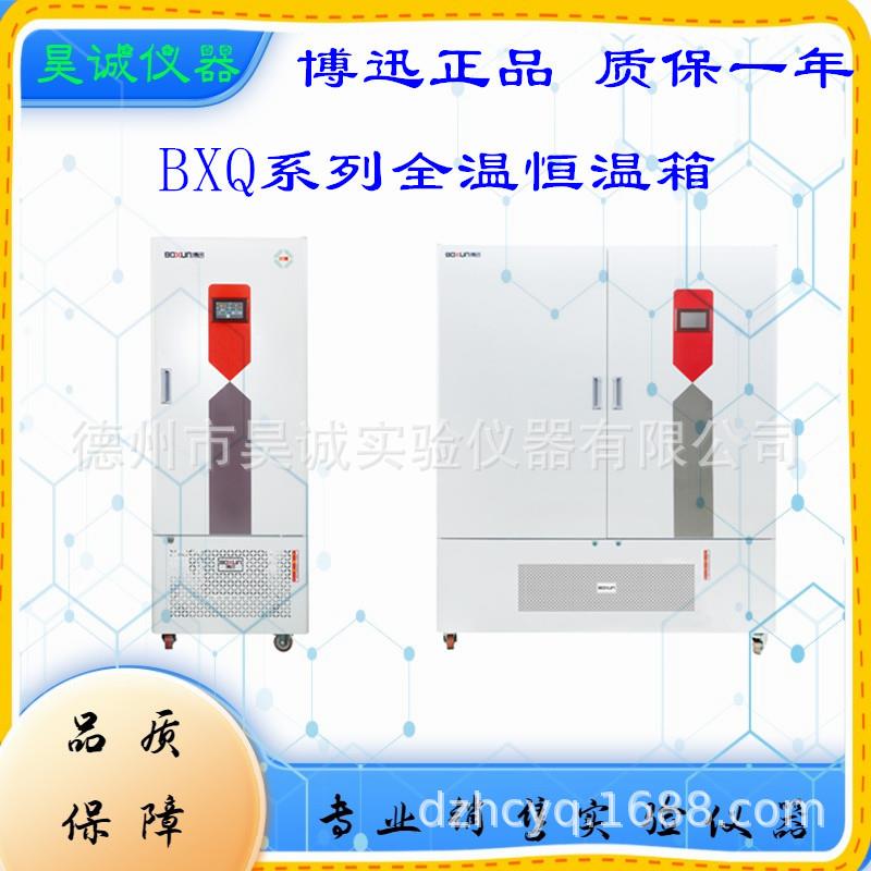 博迅BXQ-1000生化培养箱BXQ-800全温恒温箱-1600种子恒温箱
