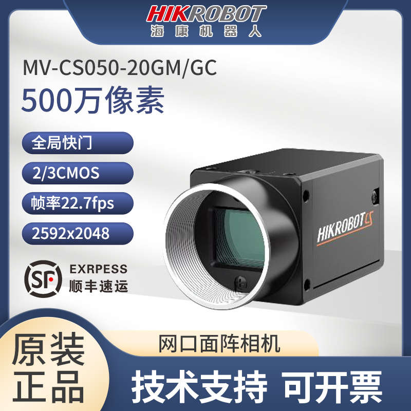 海康视觉工业相机MV-CS050-20GM/GC 500万像素网口面阵2/3”