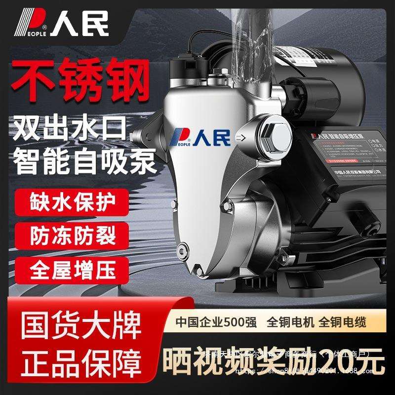 人民电器家用增压泵全智能静音自吸泵抽水太阳能自来水管道加压泵