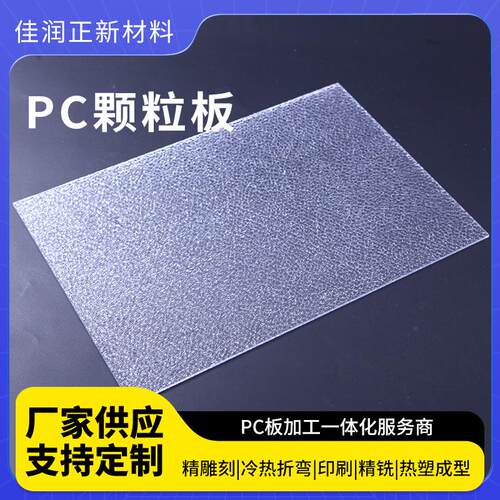 pc颗粒板建筑工程钻石板抗冲击透明磨砂耐力板加工定制pc颗粒板