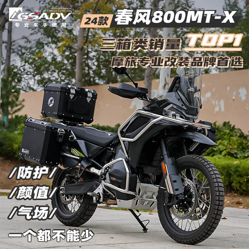 GSADV适配春风800MTX三箱护杠保护件边包软包底板保护件改装配件