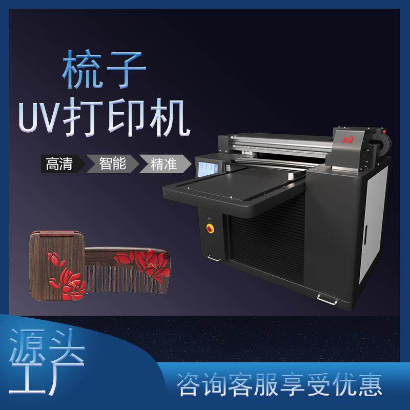 小型UV打印机梳子茶几木板木材石头金属铝板塑料喷绘印刷设备