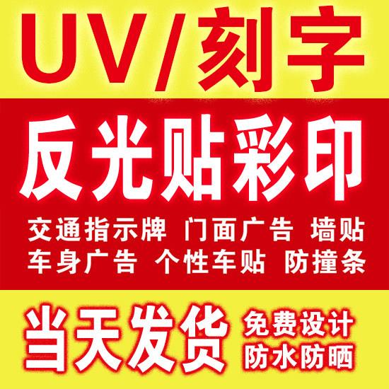 定制户外防水反光字贴晶彩格反光膜喷绘交通指示牌标识标志UV打印图片