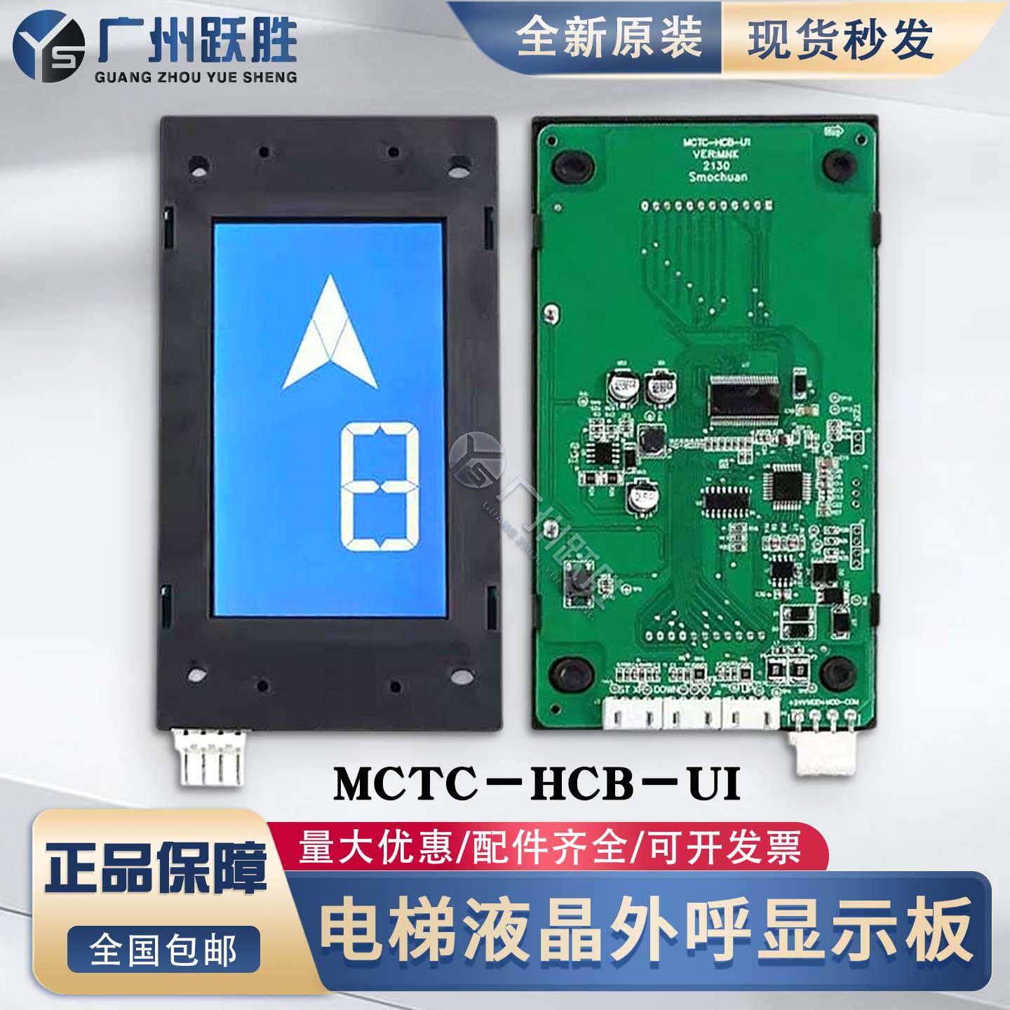 默纳克电梯液晶外呼显示面板MCTC-HCB-U1E A U2 全协议电梯配件全