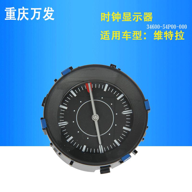 长安铃木维特拉汽车仪表台中间时钟总成时间显示器石英表原厂配件