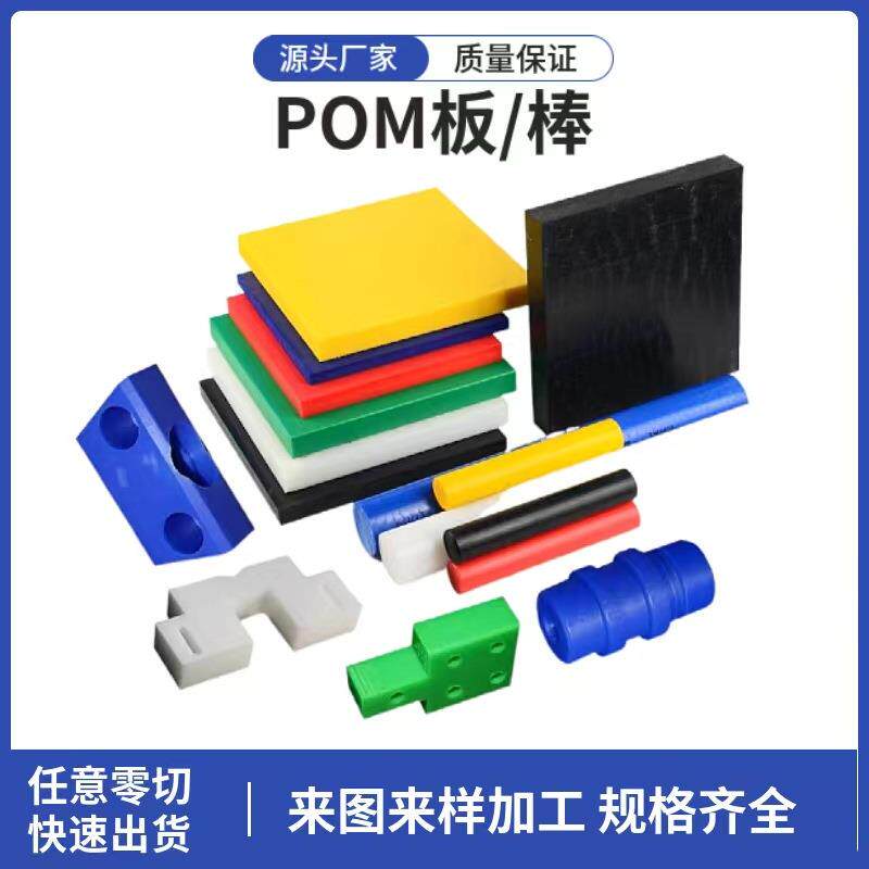厂家直供零切加工聚甲醛板塑料板高硬度POM棒阻燃耐磨赛钢板POM板