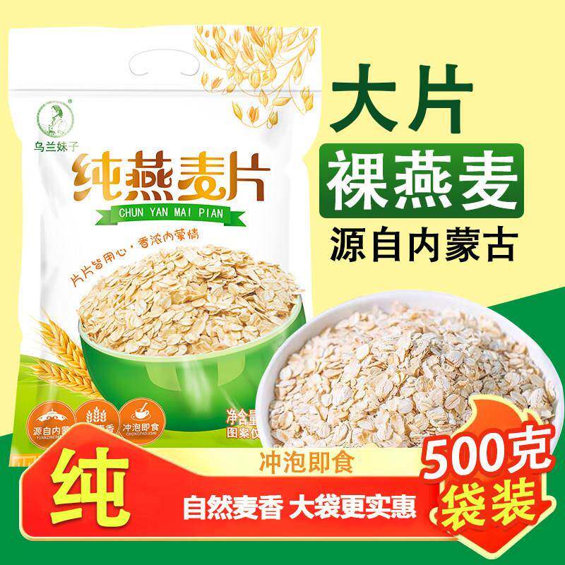 纯燕麦片500g内蒙古原味即食早餐营养中老年学生全粒大纯麦片免煮