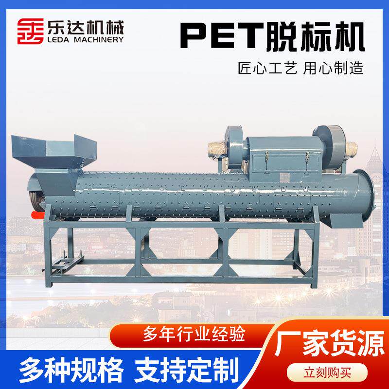 4米矿泉水瓶脱标机去标机PET商标纸扒皮机脱标机脱标水分离全自动
