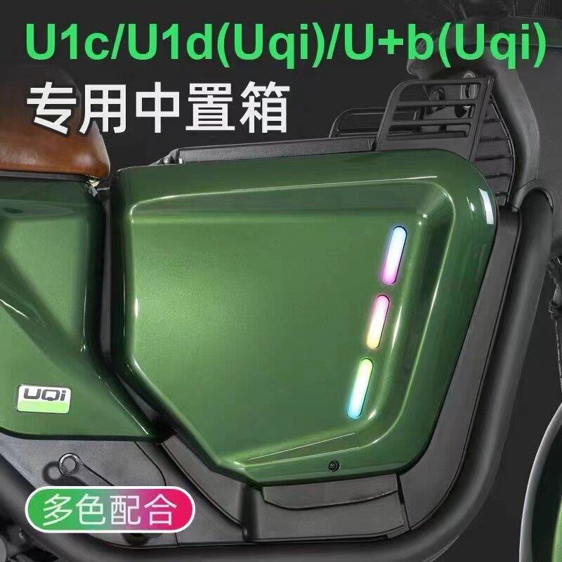 小牛uqi+/u+b麦玲改装加装配件u1e中箱奇迹牛u1c/u1d/uqi/收纳箱