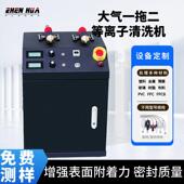 等离子清洗机 线路板玻璃手机盖塑料金属提高表面材料张力附着力