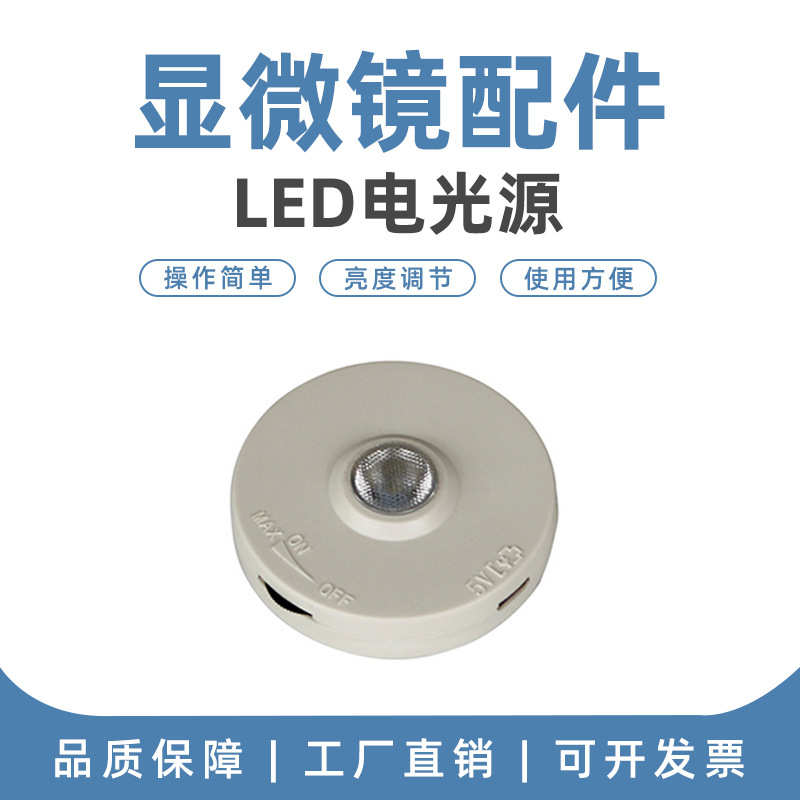 LED光源送数据线可充电循环使用平面镜加可调节光源显微镜补光灯