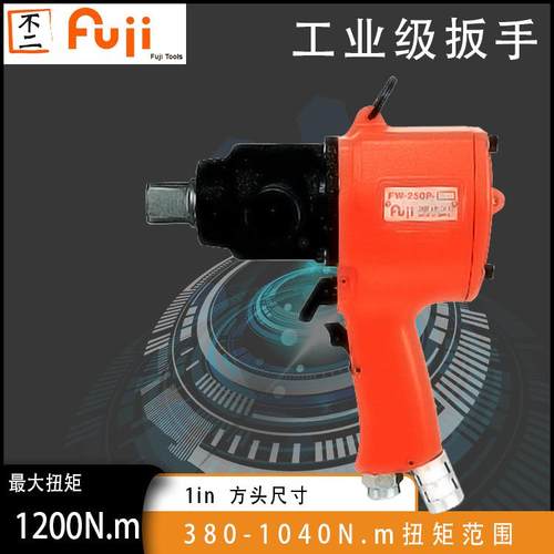 FW-250P-1工业级气动扳手富士枪式风动扳手风炮大扭矩扳手小钢炮