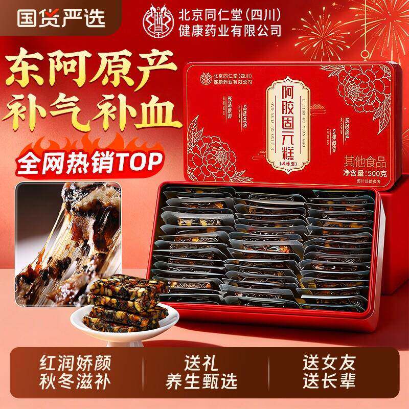 北京同仁堂阿胶糕补气补血正品经营店妈妈见新年货礼盒礼品送礼