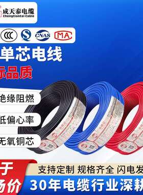 成天泰电缆家用电线铜芯国标1.5/2.5/6/4平方ZC-BV阻燃硬线单芯线