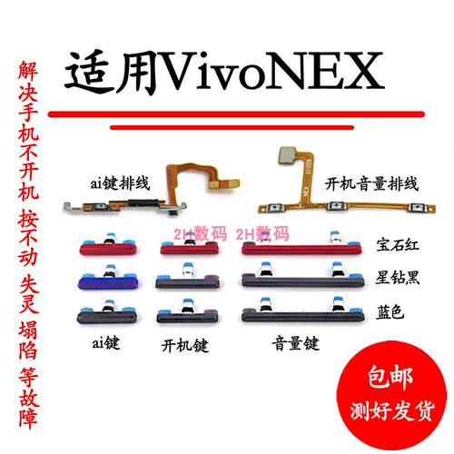 适用于vivo NEX S旗舰版NEXA开机键音量键侧键边键AI开机音量排线