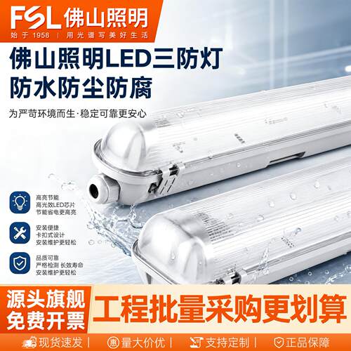佛山照明T8灯管LED三防灯双管一体化灯具防尘防水全套三防支架